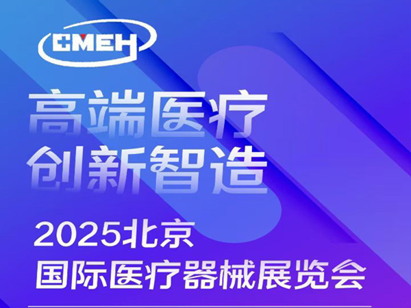 2025年9/17～9/19號北京國際醫療器械展，中國國際展覽中心（朝陽館）